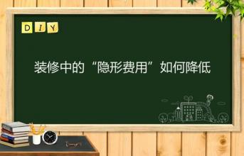 深圳寫字樓裝修中的“隱形費(fèi)用”如何降低？